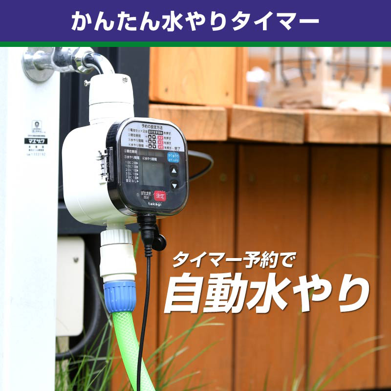 タカギ(takagi) 散水タイマー 自動水やり かんたん水やりタイマースタンダード(SK) 自動散水機 タイマー予約 GTA111SK - 1