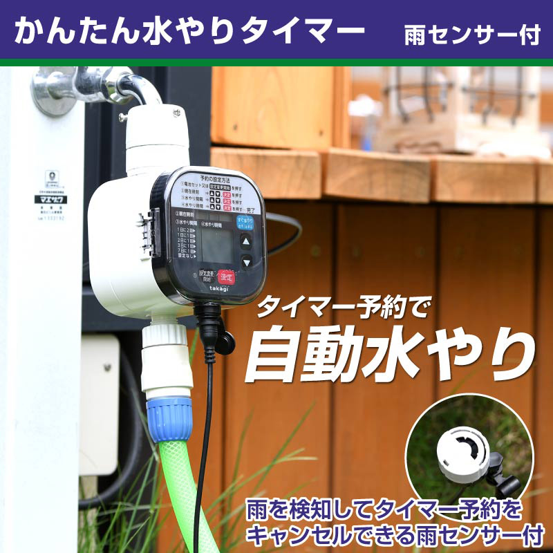 タカギ かんたん水やりタイマー スタンダード ガーデニング 散水 水やりタイマー 芝生のことならバロネスダイレクト