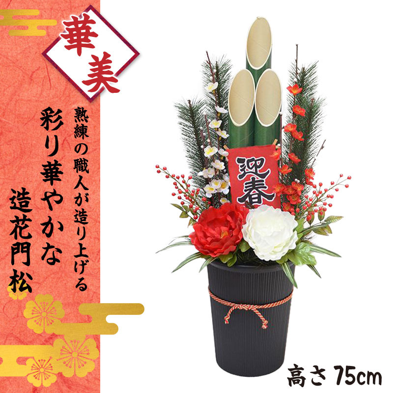 予約注文品 毎年繰り返し使える造花 人工 門松 高さ75cm 1本 産地直送 オーナメント 芝生のことならバロネスダイレクト