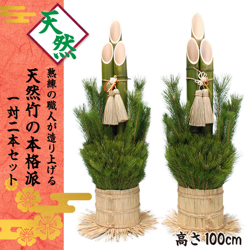 予約注文品 天然竹使用 熟年の職人が造り上げる生門松 高さ100cm 1対 2本セット 産地直送 オーナメント 芝生のことならバロネスダイレクト