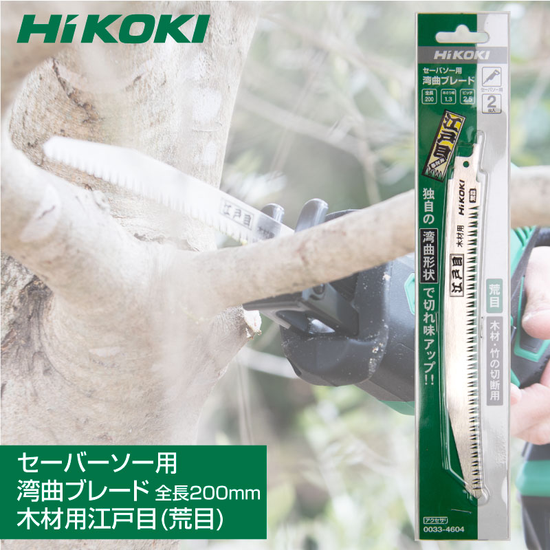 HiKOKI(ハイコーキ) セーバーソーブレード 2枚 200mm アサリ1.3mm 江戸目 荒目 木工用