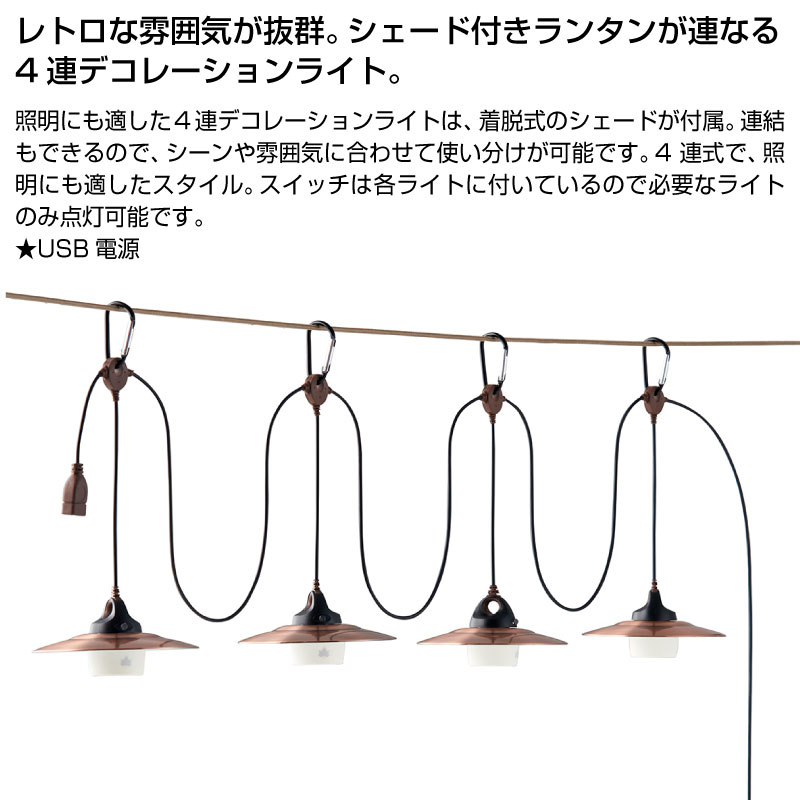 LOGOS◇LEDランタン USBシェードランタン(4連タイプ) 74175042