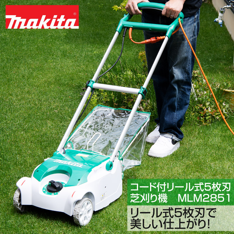 マキタ　コード付リール式５枚刃芝刈り機　MLM2851 10.2キロの軽さで取り回し楽ラク！
