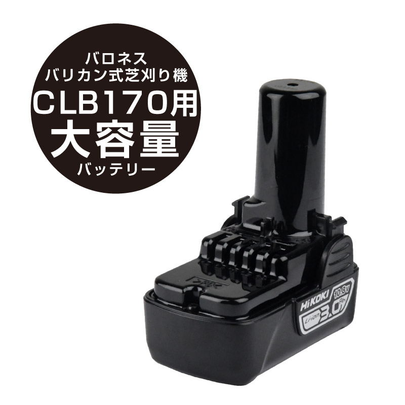 バロネスコードレスバリカン式芝刈機CLB170用大容量バッテリー