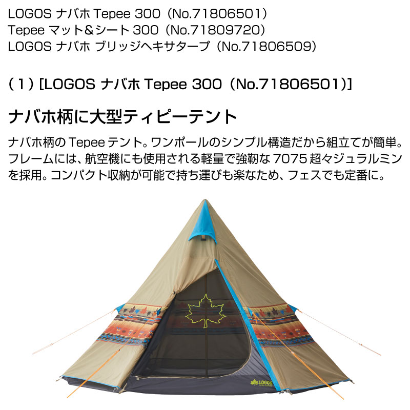 LOGOS ロゴス ナバホ TEPEE 300 + ブリッジヘキサタープ セット-BB 