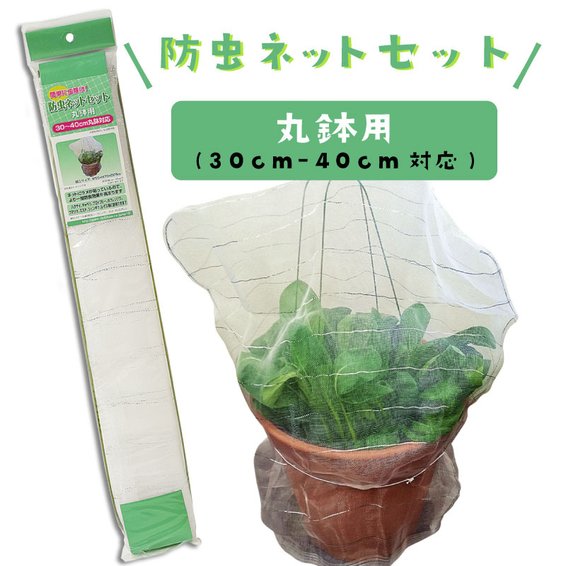 防虫ネットセット 植木鉢用 直径30 40cm丸鉢対応 家庭菜園用 家庭菜園 芝生のことならバロネスダイレクト