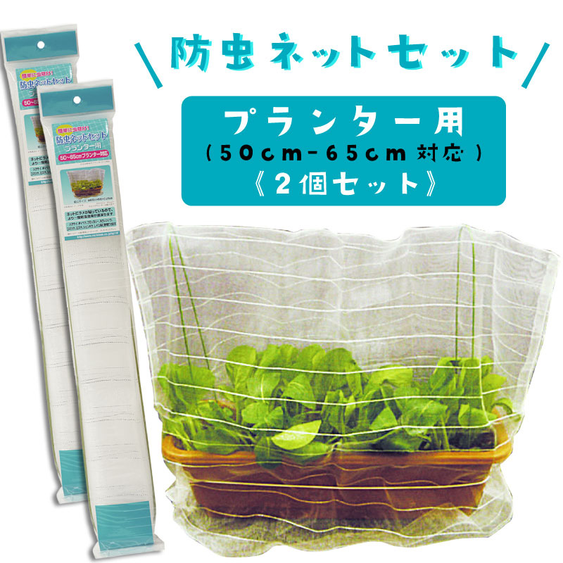 防虫ネットセット プランター用 50 60cmプランター対応 家庭菜園用 2個セット 家庭菜園 芝生のことならバロネスダイレクト