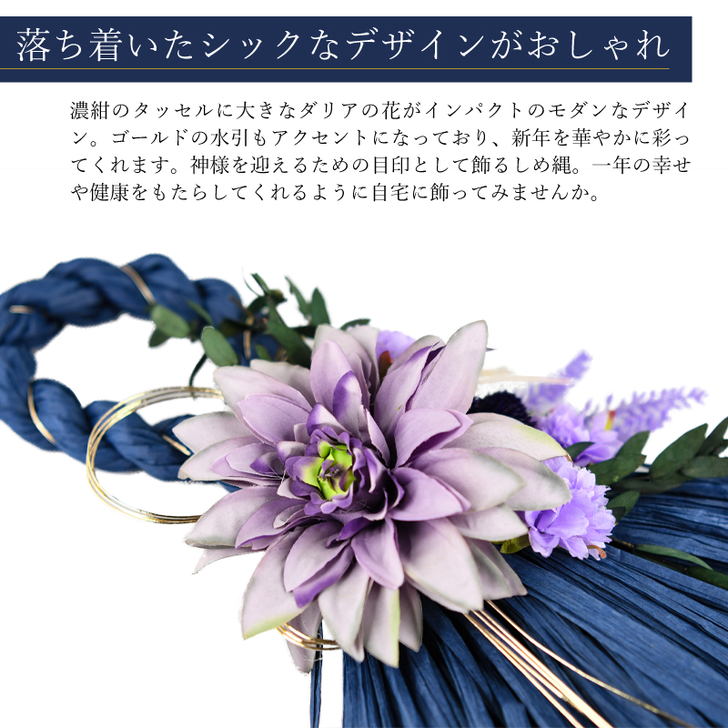 正月飾り モダン 濃紺 36cm しめ縄 しめ飾り おしゃれ 新年 タッセル ギフト 正月飾り 芝生のことならバロネスダイレクト