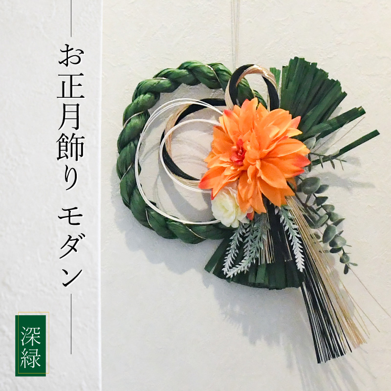 正月飾り モダン 深緑 39cm しめ縄 しめ飾り おしゃれ 新年 タッセル ギフト 正月飾り 芝生のことならバロネスダイレクト