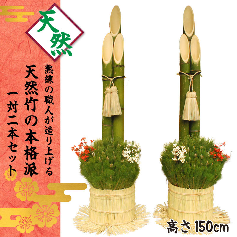 予約注文品 天然竹使用 熟年の職人が造り上げる生門松 高さ150cm 1対 2本セット 産地直送 正月飾り 芝生のことならバロネスダイレクト