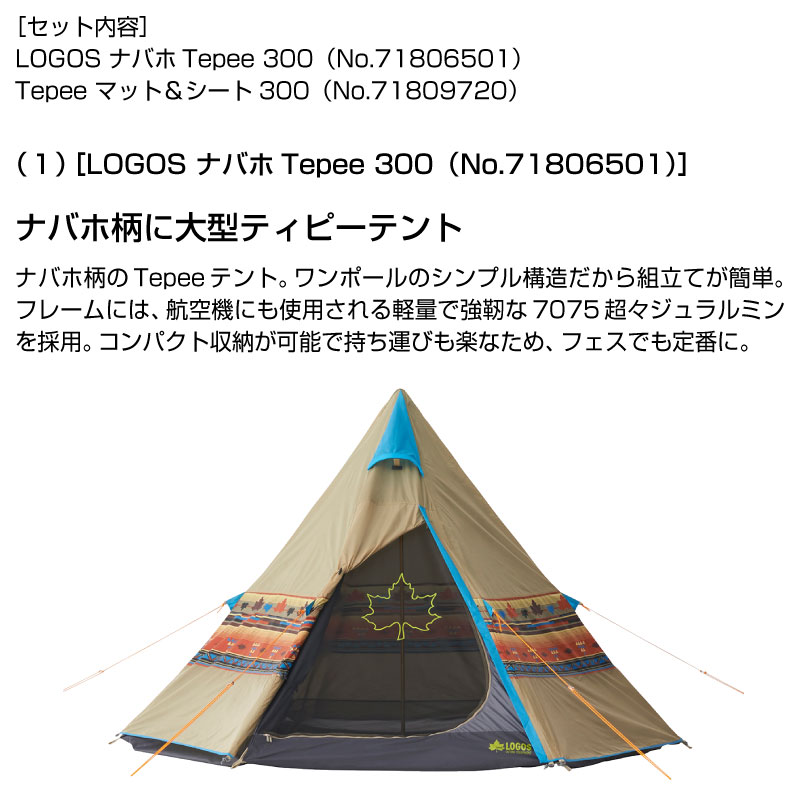 メーカー公式店  ティピーテント300セット LOGOS テント/タープ