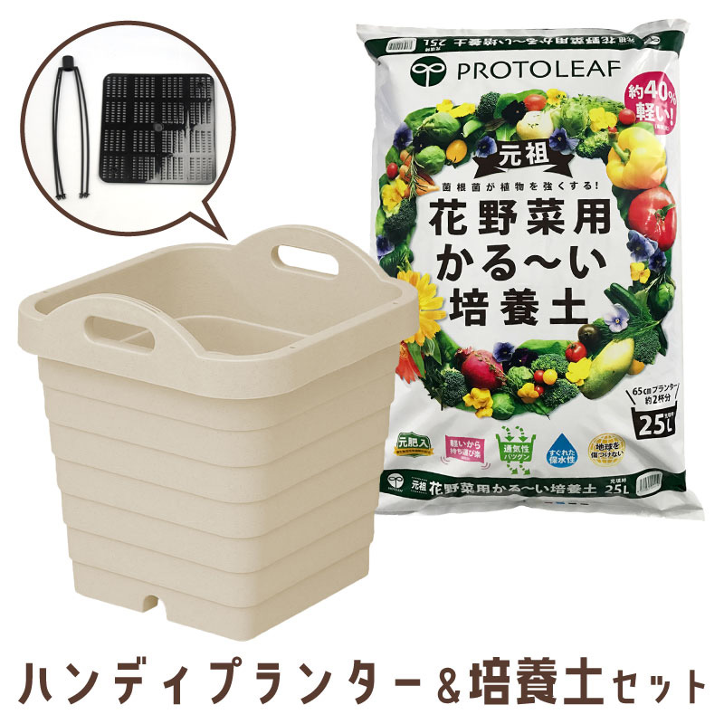 プロトリーフ 培養土 25l ハンディプランター スクエア アイボリー 18 5l セット 底網 専用支柱ホルダー付き 家庭菜園 芝生のことならバロネスダイレクト