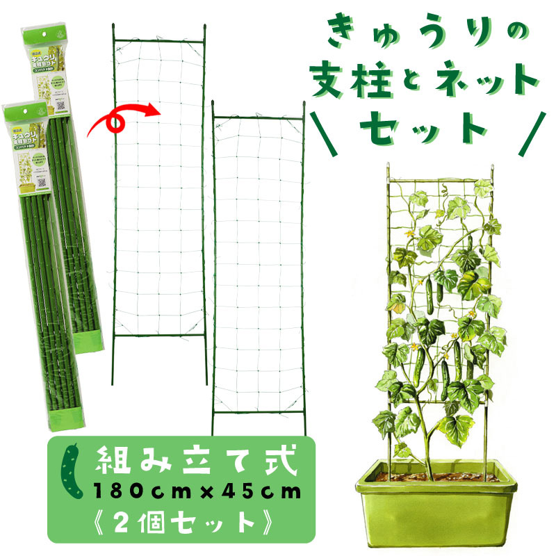 キュウリ支柱セット ネット付き 組立式 高さ180cm 家庭菜園用 2個セット 家庭菜園 芝生のことならバロネスダイレクト