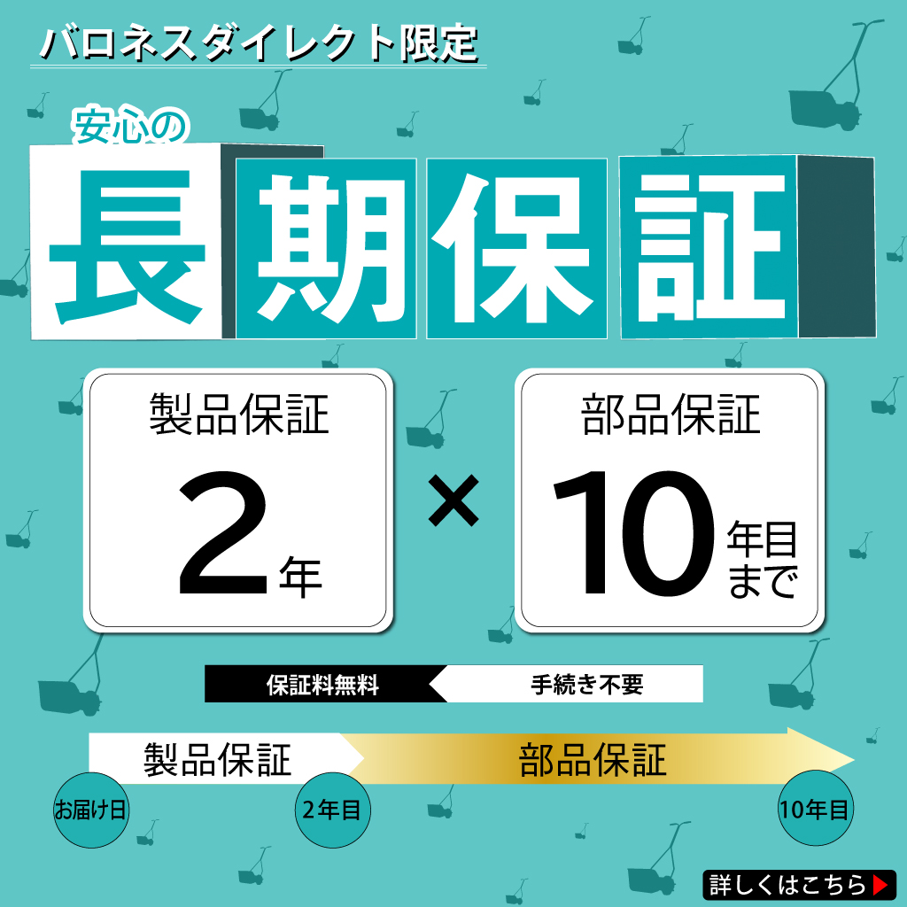 バロネス手動式芝刈機ＬＭ４Ｄ　2年製品保障１０年部品保証キャンペーン内容規定