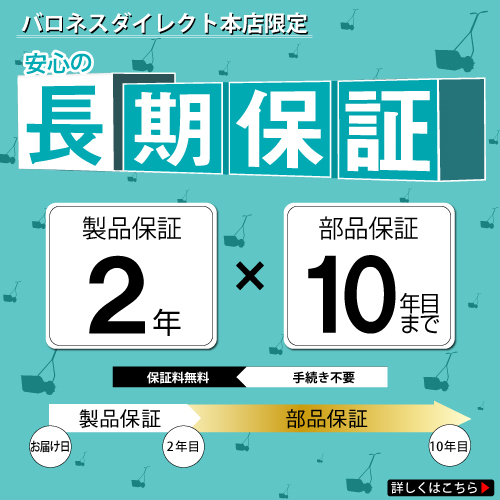 バロネス手動式芝刈機ＬＭ４Ｄ　2年製品保障１０年部品保証キャンペーン内容規定