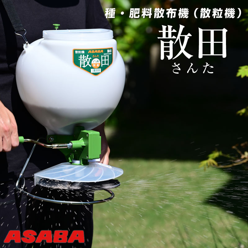 メーカー直送 約3営業日程度で発送】麻場 ASABA 種・肥料散布機（散粒機） 散田 SN-8 芝生のことならバロネスダイレクト