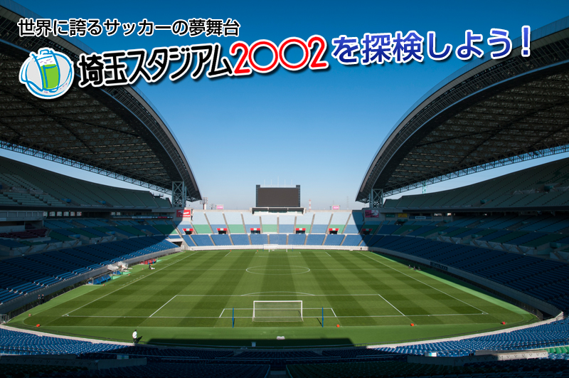 世界に誇るサッカーの夢舞台 埼玉スタジアム02を探検しよう 芝生のことならバロネスダイレクト
