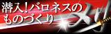 潜入！バロネスのものづくり