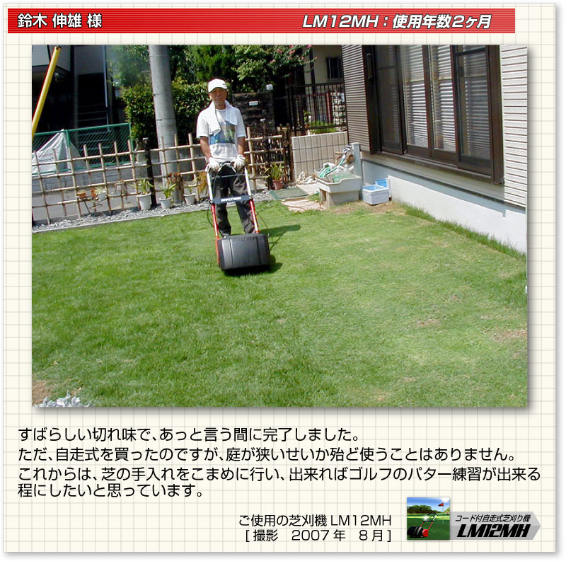 コード付自走式芝刈り機 ＬＭ１２ＭＨ お客様の声 | 芝生のことなら