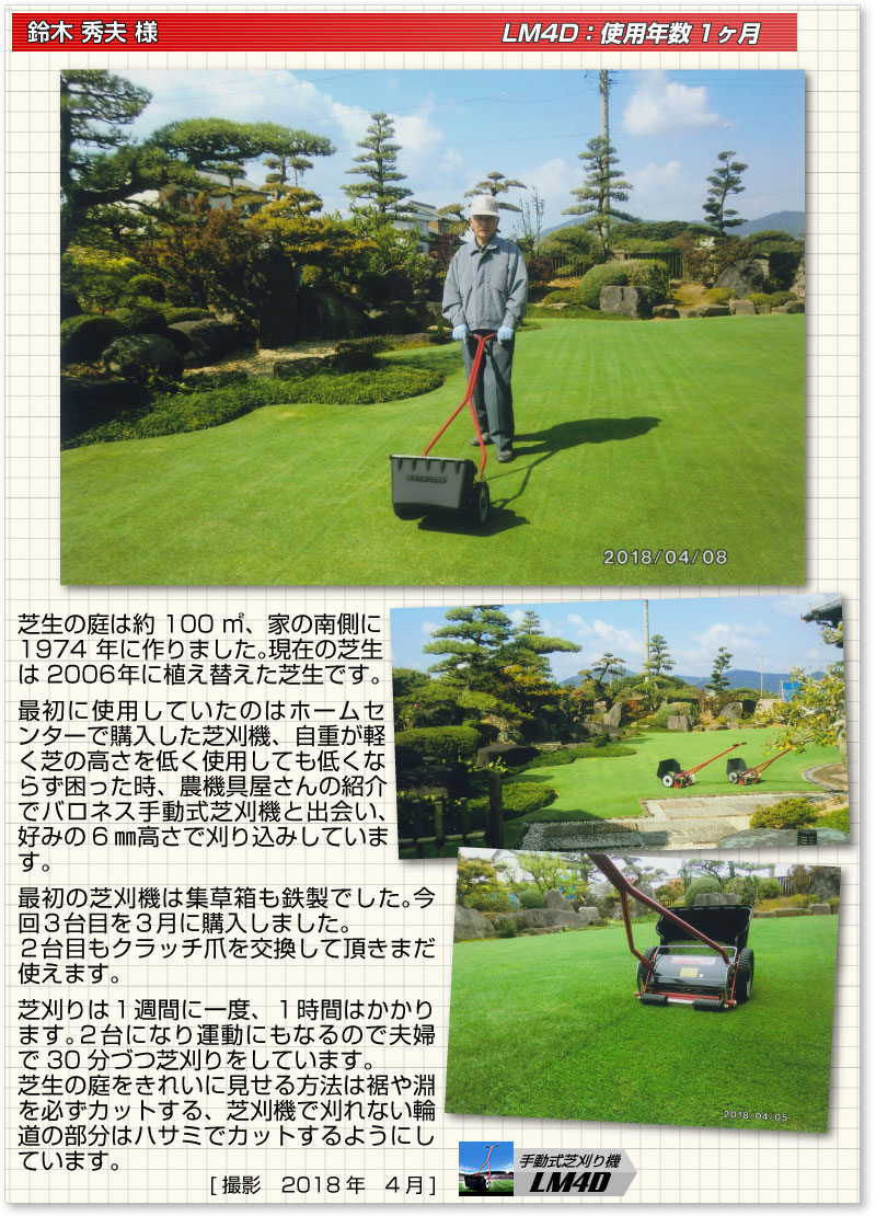 手動式芝刈り機 LM4D お客様の声 | 芝生のことならバロネス