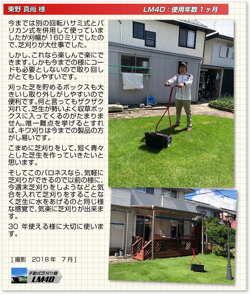 手動式芝刈り機 LM4D お客様の声 | 芝生のことならバロネス