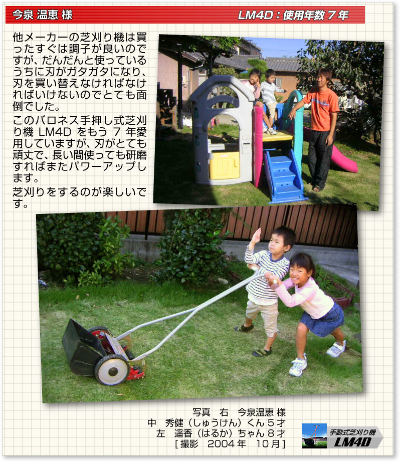 手動式芝刈り機 LM4D お客様の声 | 芝生のことならバロネス