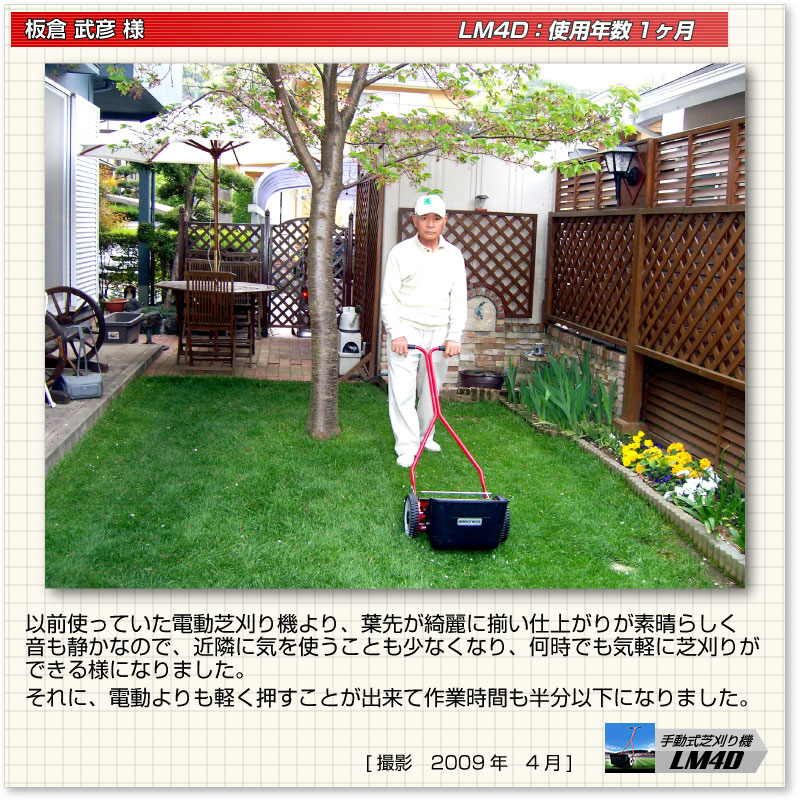 手動式芝刈り機 LM4D お客様の声 | 芝生のことならバロネス