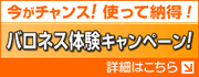 使って納得！バロネス芝刈り機体験　キャンペーン！