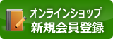 オンラインショップ 新規会員登録