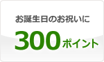 お誕生日のお祝いに300point