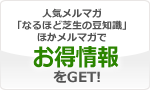 人気メルマガ「なるほど芝生の豆知識」ほかメルマガでお得情報をGET!