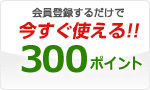 会員登録するだけで 300Point をもらえます