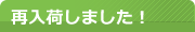 再入荷しました！