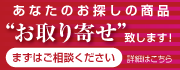 お探しの商品お取り寄せします！